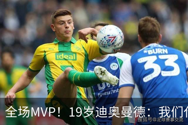 全场MVP！19岁迪奥曼德：我们代表3300万民众 会拼尽一切书写历史