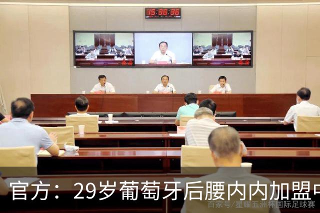 官方：29岁葡萄牙后腰内内加盟中超新军云南玉昆